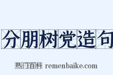 分朋树党造句是什么意思的图片